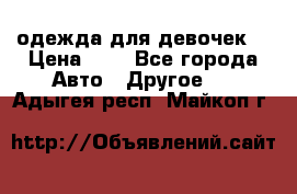 одежда для девочек  › Цена ­ 8 - Все города Авто » Другое   . Адыгея респ.,Майкоп г.